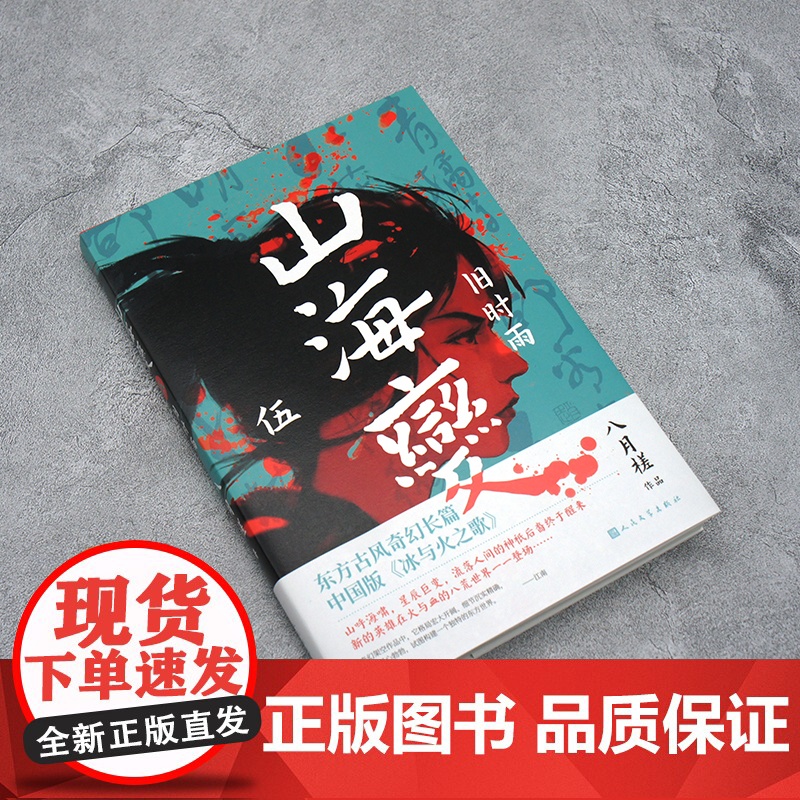 山海变5:旧时雨(东方古风奇幻长篇,中国武侠版《冰与火之歌》) 八月槎 人民文学出版社 正版书籍高清大图