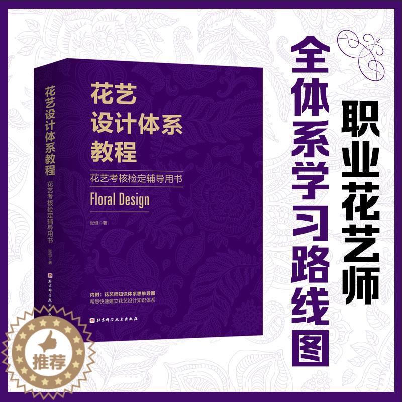 【醉染正版】正版 花艺设计体系教程 花艺考核检定辅导用书 北京科学技术出版社 张恒 著 养花书籍