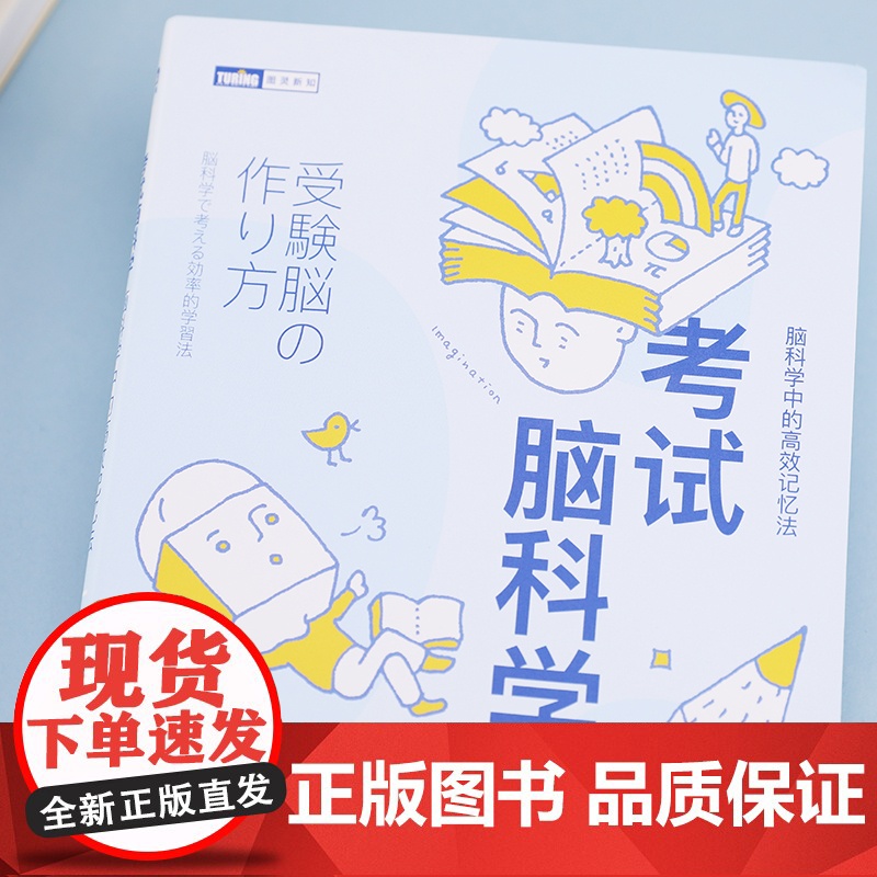[店]考试脑科学 脑科学中的高效记忆法 科学书籍 刘媛媛/屠龙胭脂井 用脑科学高效记忆效率高清大图
