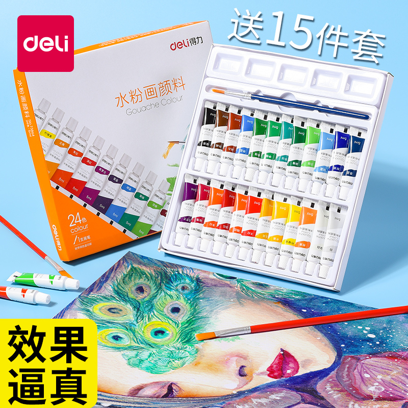 得力（deli）水粉水彩画套装儿童无毒可水洗用颜料