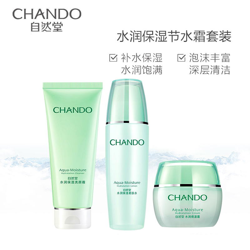 自然堂水润洁水霜护肤套装女化妆品 清洁补水保湿 爽肤水护肤品高清大图