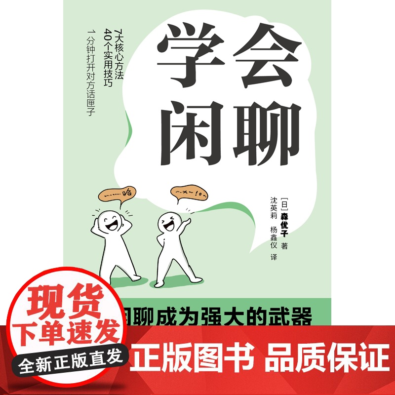 正版 学会闲聊 森优子著 社恐自救指南谈话技巧聊天技巧聊天方法人际沟通提升7大核心方法40个实用技巧口才训练与沟通非电子高清大图