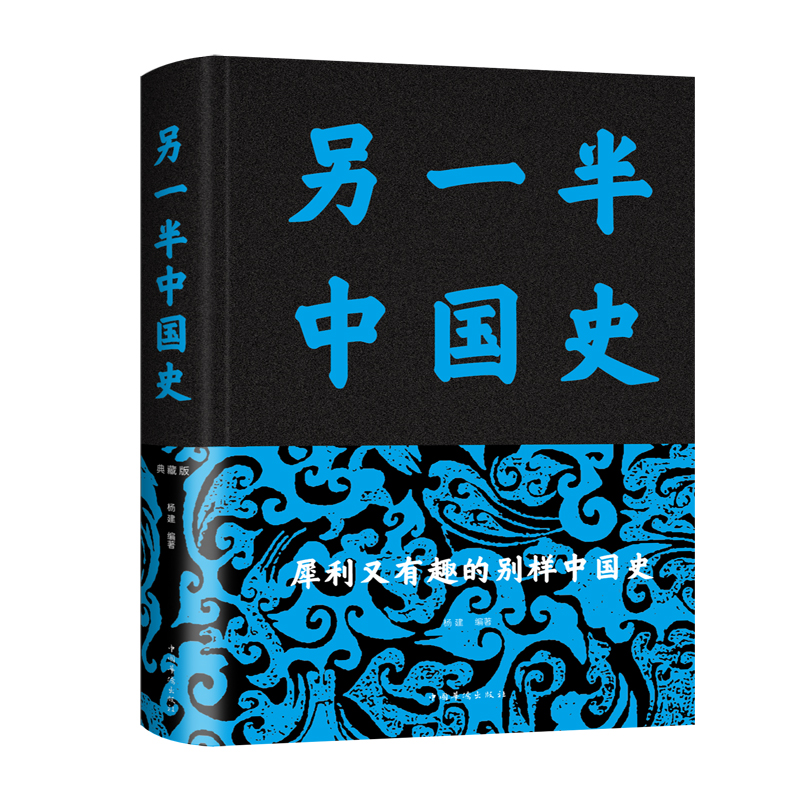 正版新书]另一半中国史 典藏版杨建9787511349378高清大图