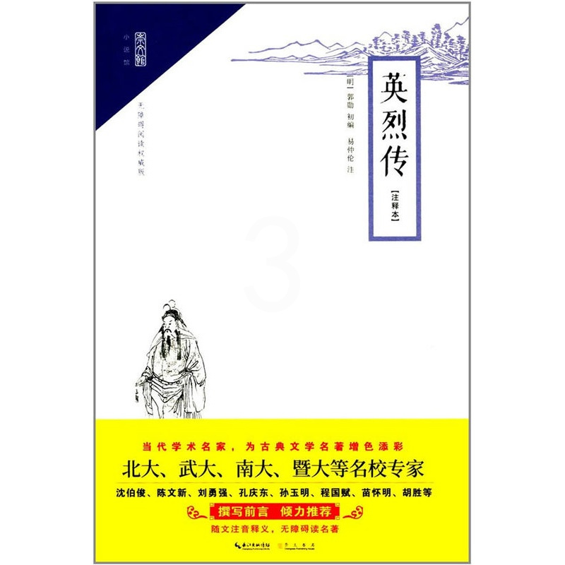 [正版]英烈传注释本 郭勋初 崇文书局 民间文学 书籍