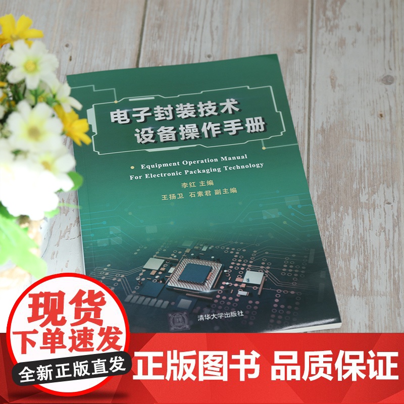 [正版]电子封装技术设备操作手册 李红 清华大学出版社 电子封装设备操作封装工艺技术手册高清大图