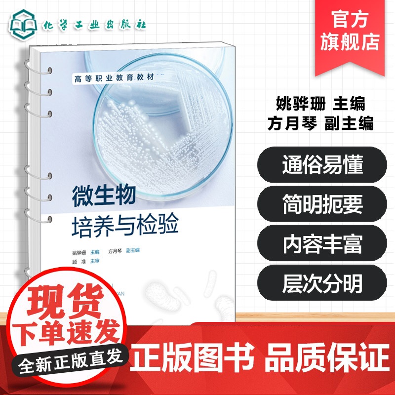 微生物培养与检验 姚骅珊 高等职业教育教材 化学工业出版社高清大图