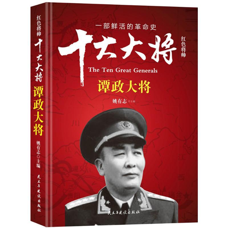 正版新书】红色将帅.十大大将姚有志 主编9787513912693