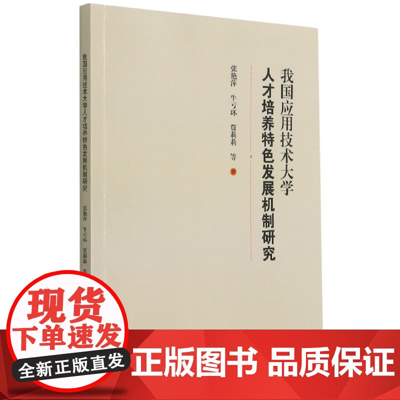 我国应用技术大学人才培养特色发展机制研究高清大图