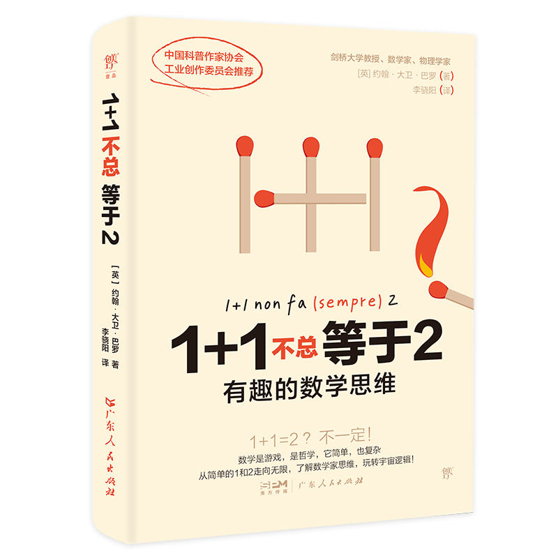 1+1不总等于2:有趣的数学思维 [正版]1+1不总等于2:有趣的数学思维 剑桥大学教授教你搞懂数学逻辑,打通文理和高清大图