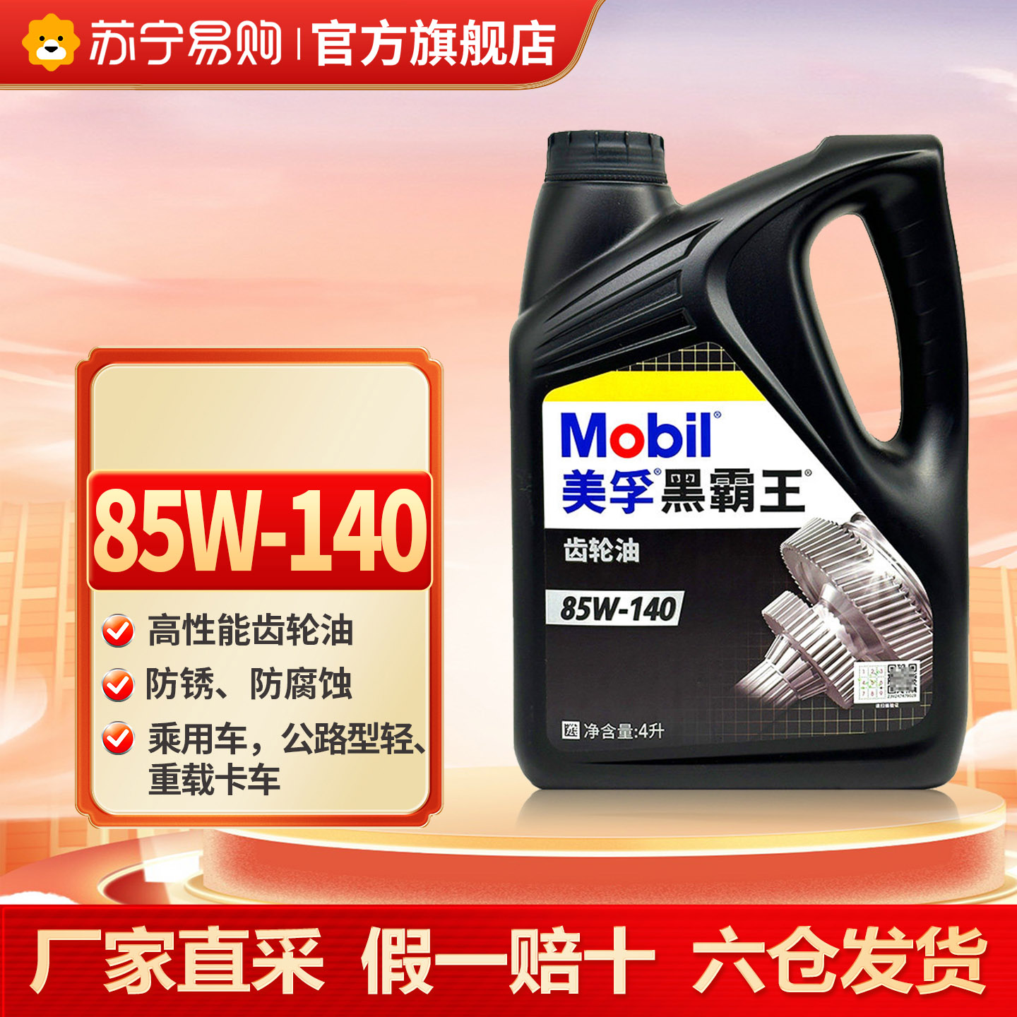 【苏宁】美孚正品黑霸王齿轮油80W140 变速箱油变速器4L 5273