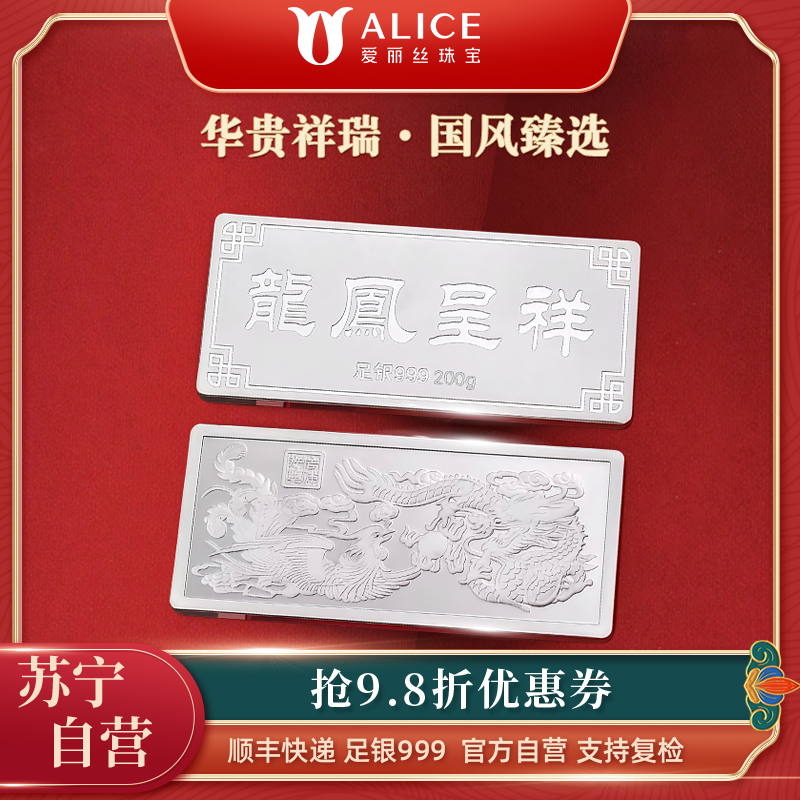 Alice珠宝 龙凤呈祥 足银999投资白银 工艺银条 200g高清大图