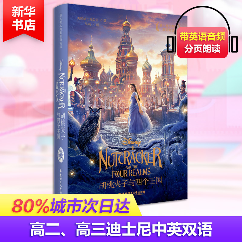 迪士尼大电影双语阅读 胡桃夹子与四个王国 美国迪士尼公司(Disney Enterprisis,Inc) 著 吴晟 译