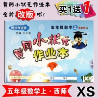黄冈小状元作业本数学五年级上册西师XS小学生5黄岗小壮元2019秋