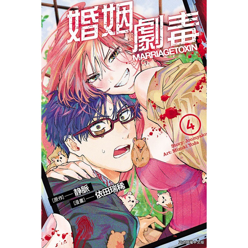 [正版] 漫画书 婚姻剧毒 4 依田瑞稀 东立 台版漫画 进口原版书 拓特原版高清大图