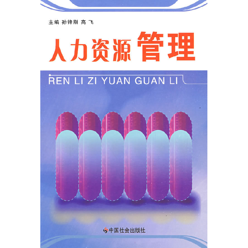 正版新书]人力资源管理孙锋刚 高飞9787508725260