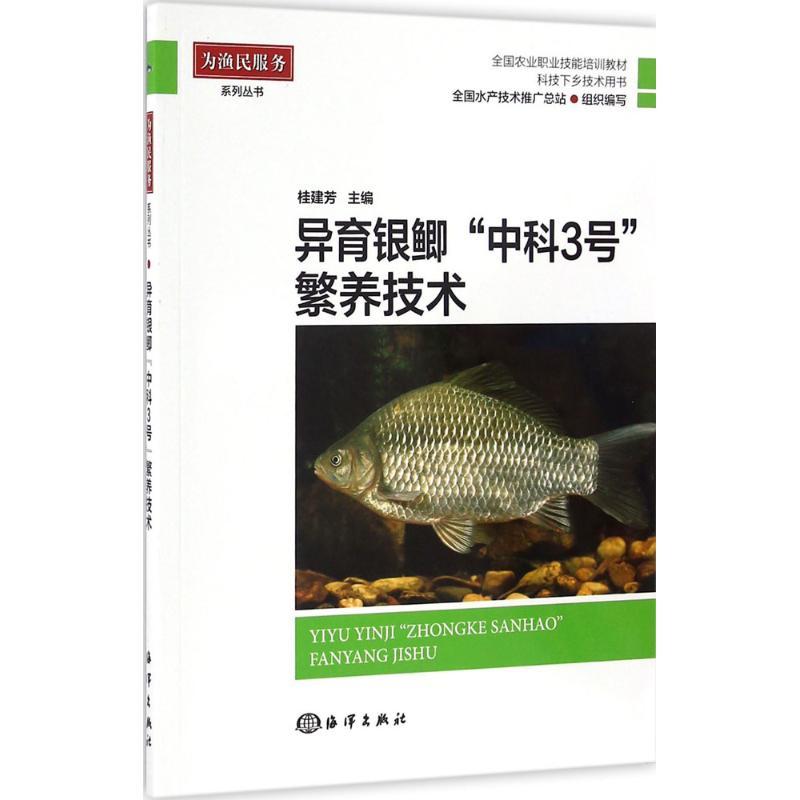 异育银鲫“中科3号”繁养技术 桂建芳 主编 著作 专业科技 文轩网