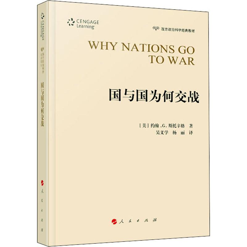 醉染图书国与国为何交战9787010212838