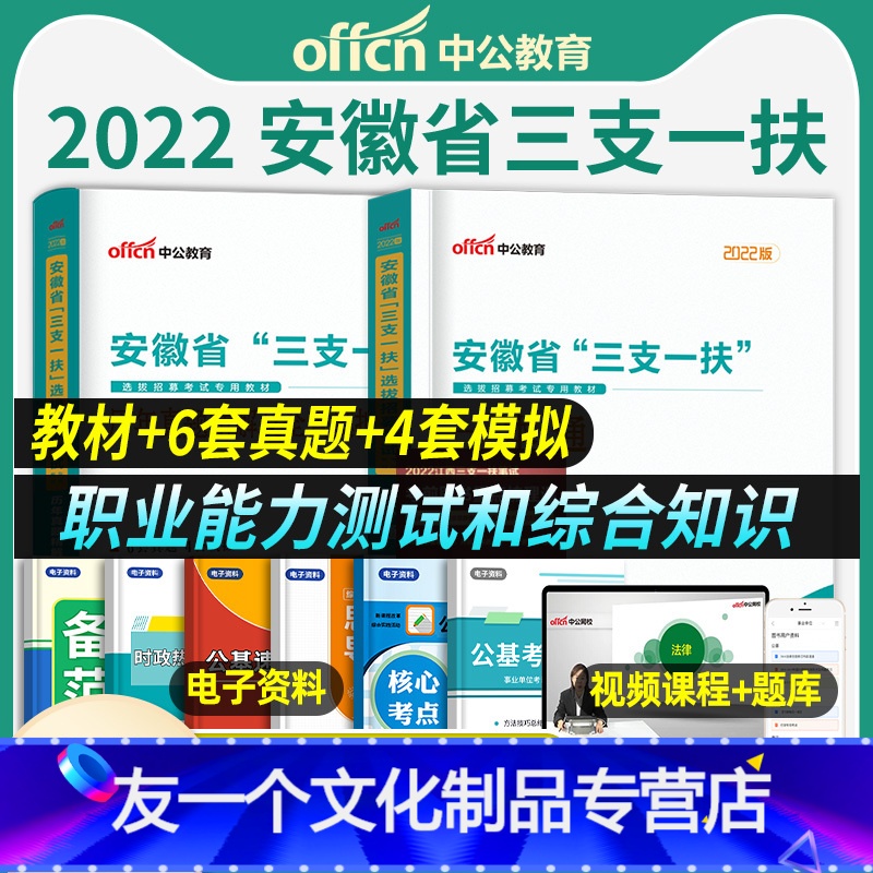 安徽三支一扶[教材+真题+模拟卷] [友一个正版]中公教育2022年安徽省三支一扶考试用书教材职业能力测试和综合知识历年