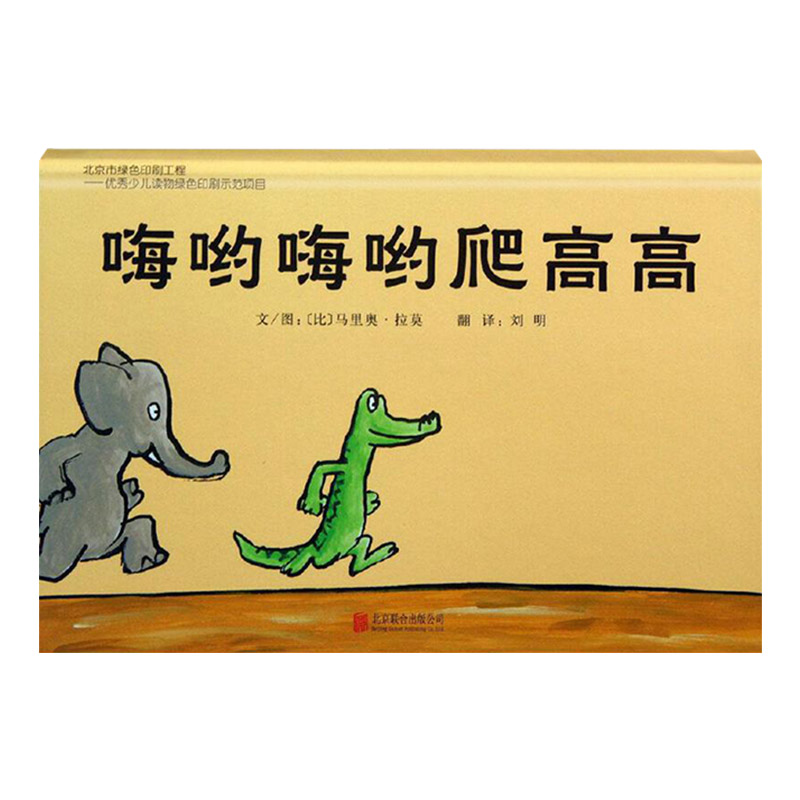 单本全册 [正版]嗨哟嗨哟爬高高硬壳精装图画书低幼启发绘本简简单单的趣味图画书给孩子遐想的空间适合1岁2岁3岁亲子阅读童高清大图