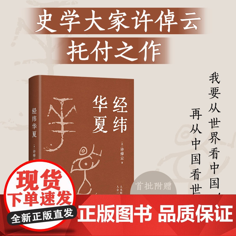 [赠导读手册+精美书签]经纬华夏 许倬云新作 万古江河作者透过历史理解当今时代中国与世界的关系 历史类书籍 新经典高清大图