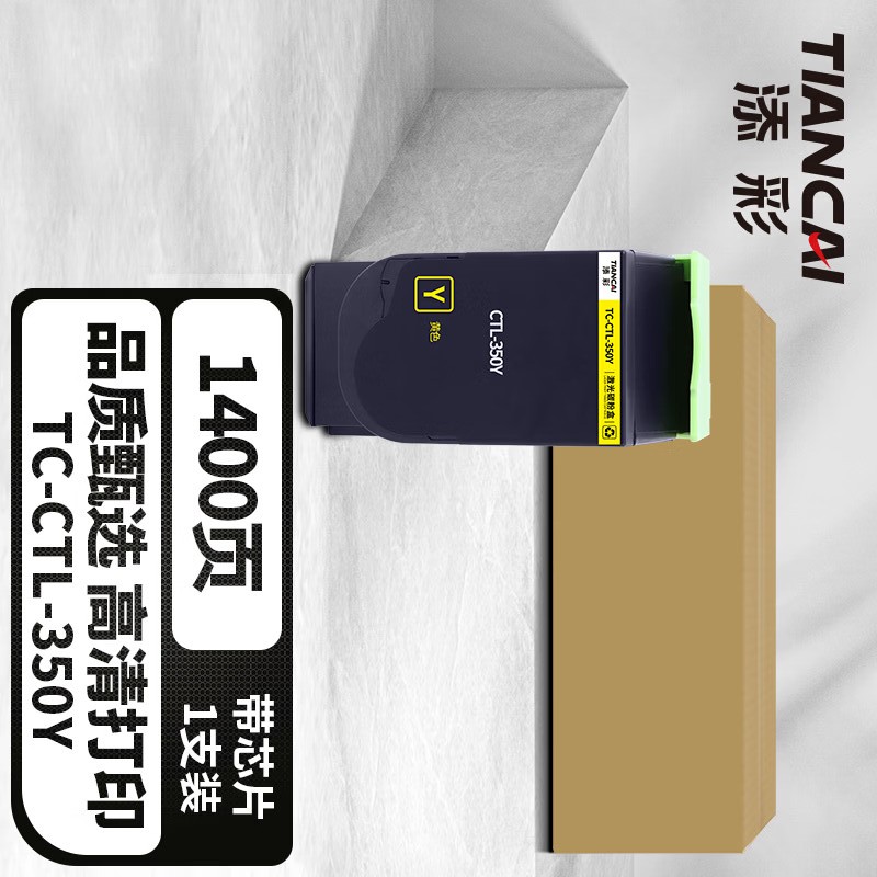 添彩 TC-CTL-350Y 粉盒 黄色 1400页 适用 CP2500DN 1支高清大图