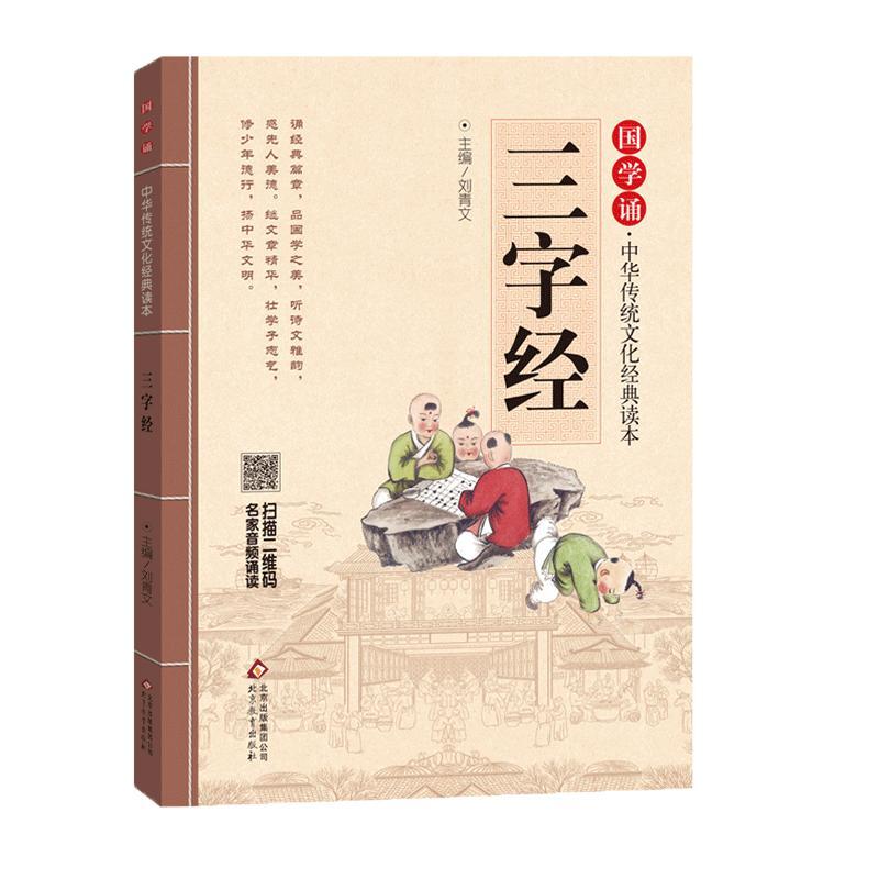 三字经 刘青文 主编 著 文教 文轩网