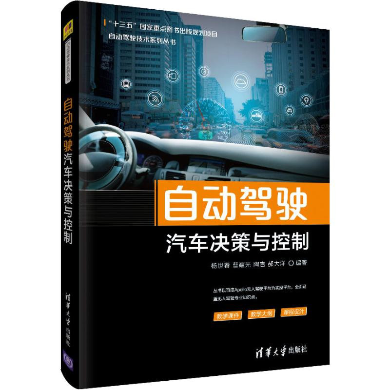 [M]自动驾驶汽车决策与控制 杨世春 等 著 -9787302538882