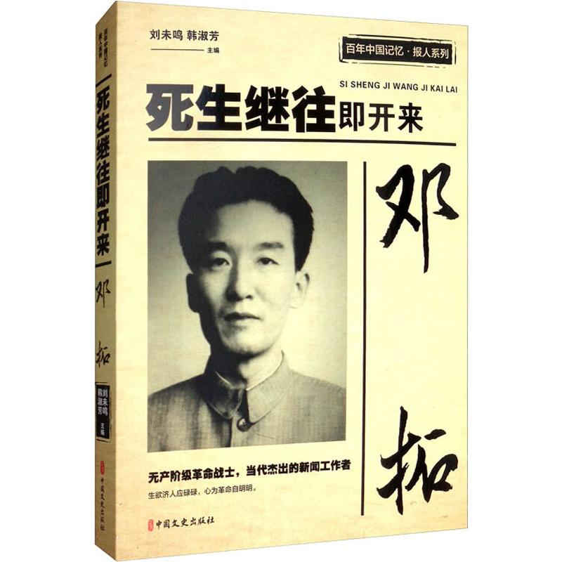 醉染图书邓拓 死生继往即开来9787520511803高清大图