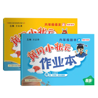 2021秋黄冈小状元作业本语文数学六年级/6年级上册BS（北师版）新修订 两本套装
