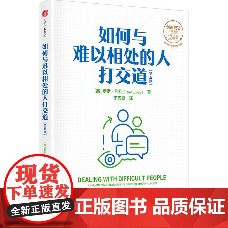 如何与难以相处的人打交道第五版 罗伊利利著 职场人际交往沟通技巧方法 中信出版集团高清大图
