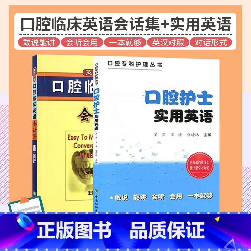 【正版】口腔护士实用英语+口腔临床英语会话集 英汉对照 两本套装 语言言简意赅 符合英语的口语表达习惯 外语学习 职业