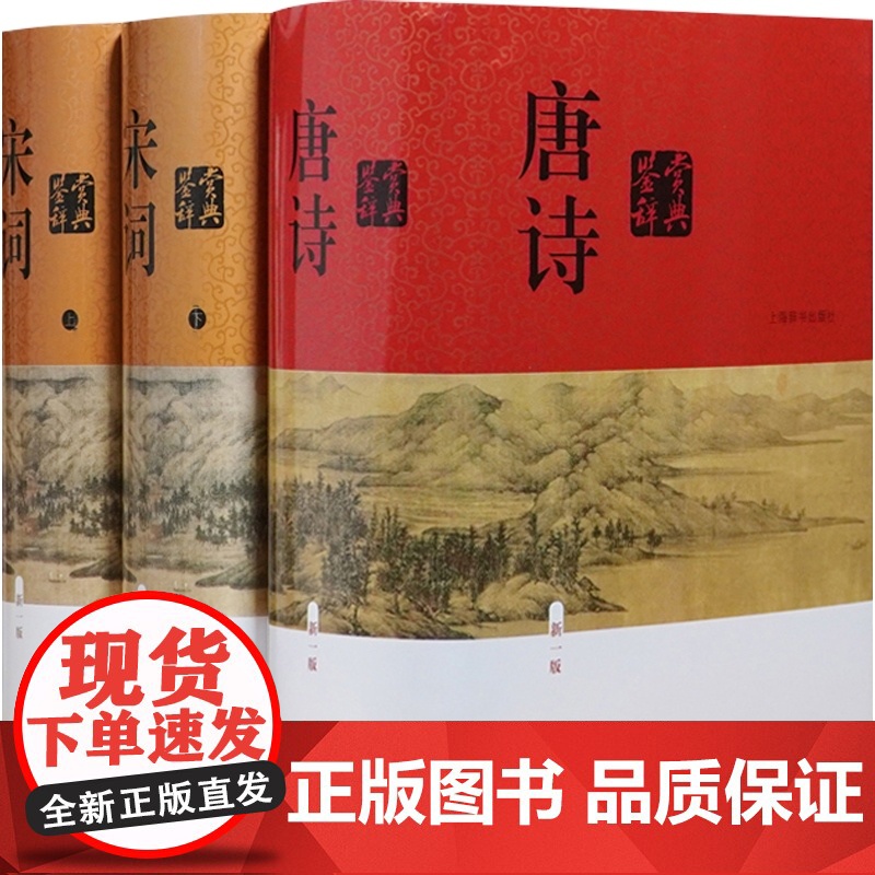 唐诗鉴赏辞典:新一版/宋词唐宋词唐宋八大家文鉴赏辞典 中国文学鉴赏辞典大系上海辞书出版社高中生文学阅读 中华古诗词大全集高清大图
