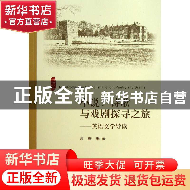 正版 小说诗歌与戏剧探寻之旅--英语文学导读 高奋 浙江大学 9787