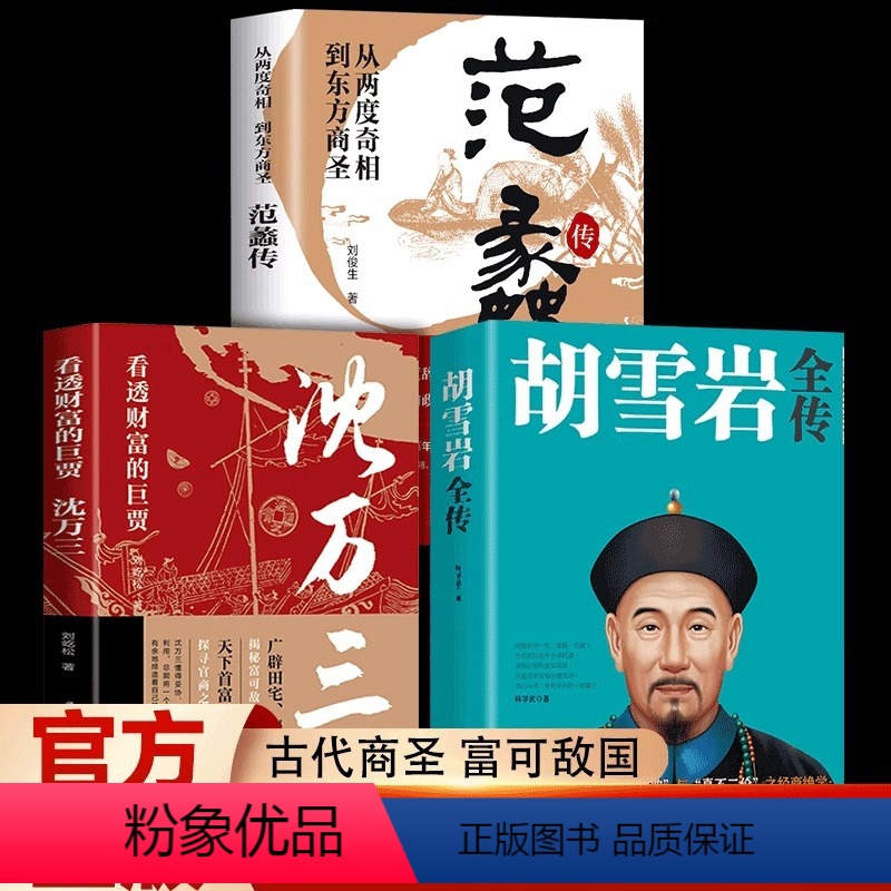 [正版]胡雪岩全传+范蠡传+沈万三传 全3册 中国古代三大商圣 从一方巨贾到名朝奇相 红顶商人经商之道 经济文化的历史