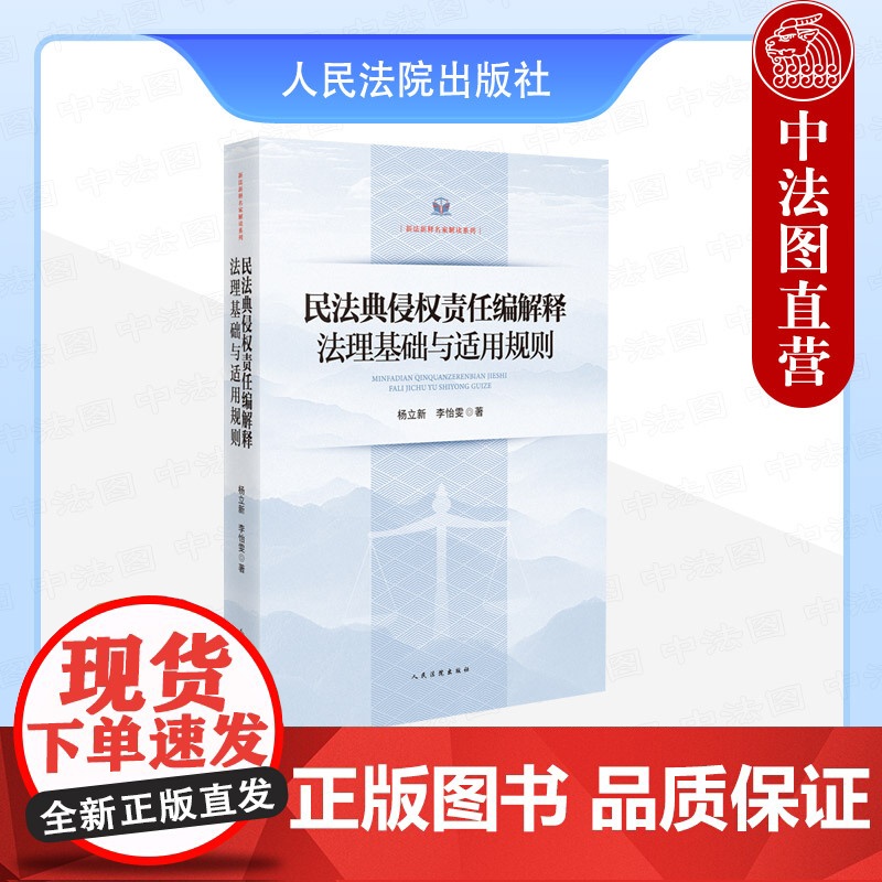 中法图正版 民法典侵权责任编解释法理基础与适用规则 杨立新 李怡雯 新法新释名家解读系列 侵权法学理论司法实务 人民法院高清大图