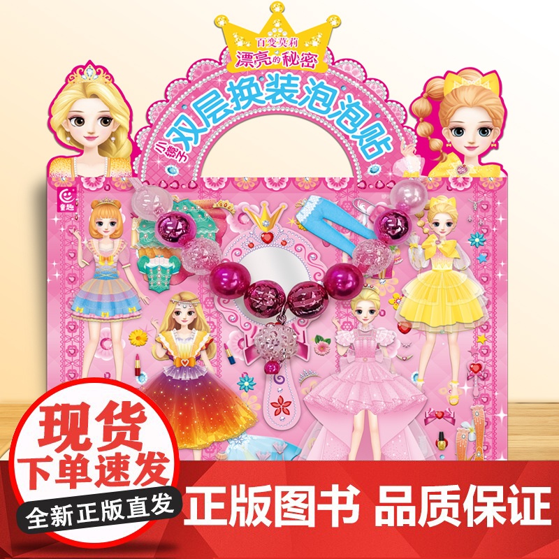 [赠项链]百变莫莉小镜子双层换装泡泡贴纸书闪亮公主换装泡泡贴反复贴贴画书0-3-6岁主题贴纸游戏书儿童3D立体泡泡贴纸书高清大图