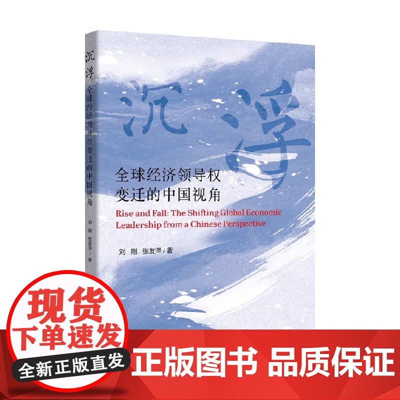 沉浮 全球经济领导权变迁的中国视角 刘刚等 著 经济高清大图
