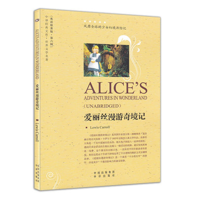 惠典正版爱丽丝漫游奇境记中译经典文库世界文学名著刘易斯卡洛尔全