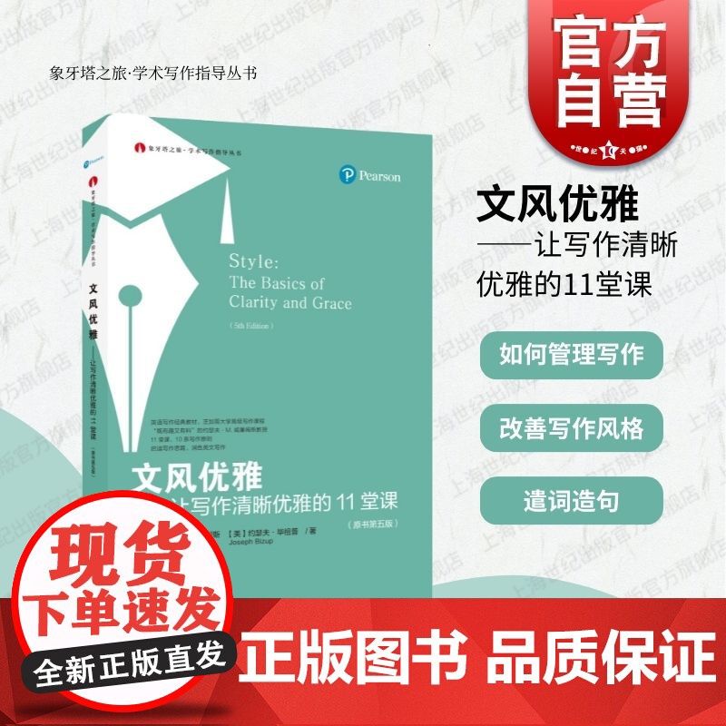 文风优雅 让写作清晰优雅的11堂课象牙塔之旅丛书学术写作指导丛书上海教育出版社经典英语入门写作教程教材高清大图