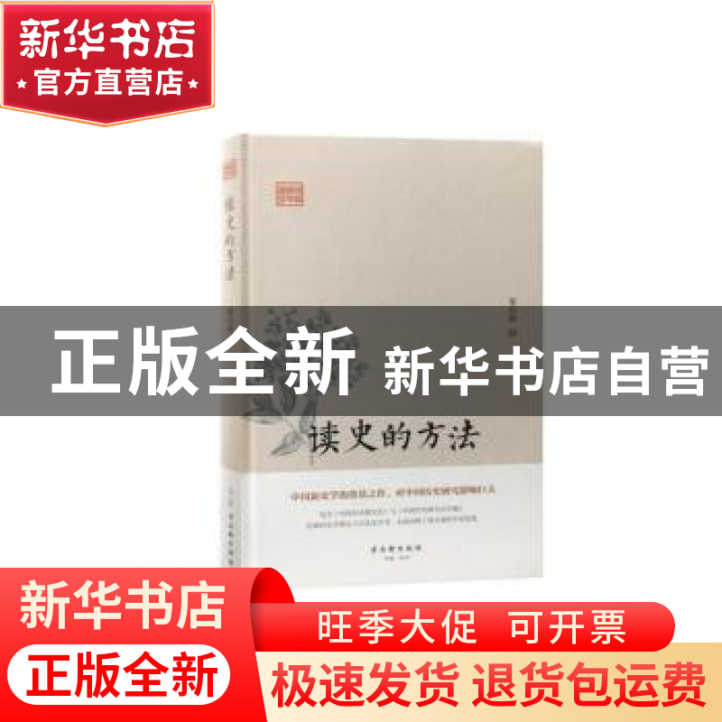 正版 读史的方法 梁启超著 古吴轩出版社 9787554611081 书籍高清大图