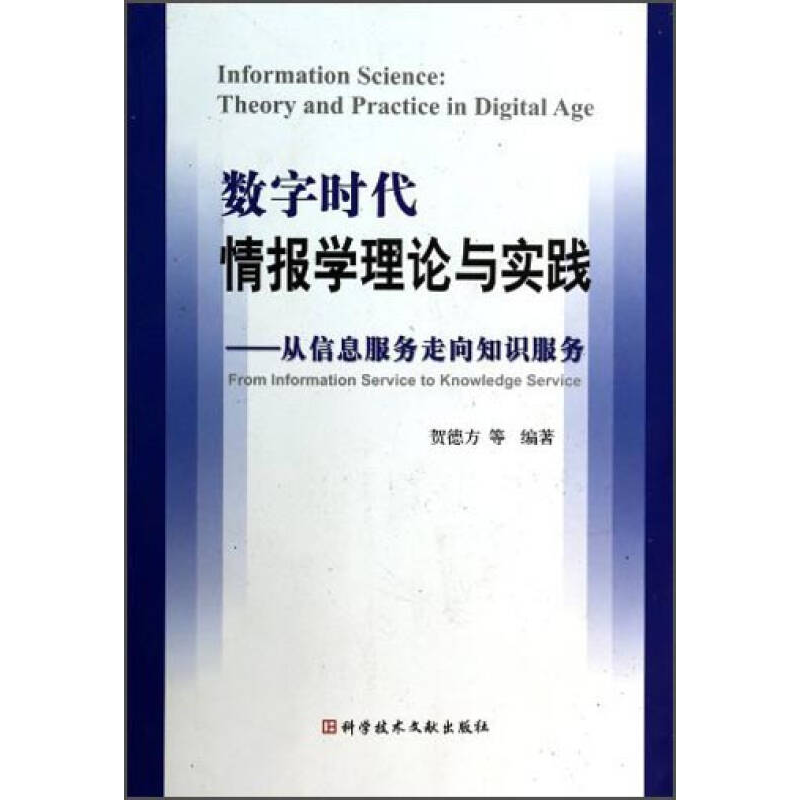 正版新书】数字时代情报学理论与实践:从信息服务走向知识服务:fr