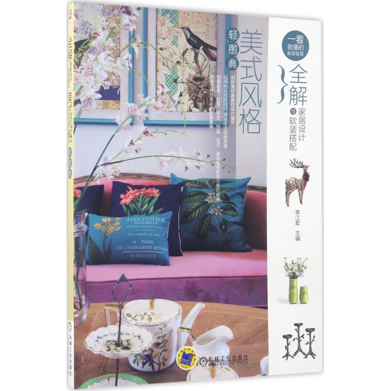 正版新书】全解家居设计与软装搭配(美式风格轻图典)李江军9787