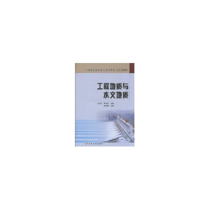 醉染图书工程地质与水文地质9787807347804