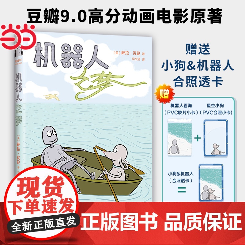 机器人之梦 同名动画原著漫画 全彩 电影囊括60多项大奖 奥斯卡动画长片奖得主 反复梦见的人 还会重逢吗 南海出版公司高清大图