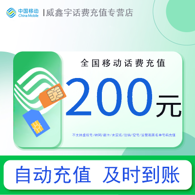【0-3小时内到账 转网/急用勿拍】移动话费充值200元 充话费快充24小时自动充值 禁止充值前后多平台或多店铺充值!