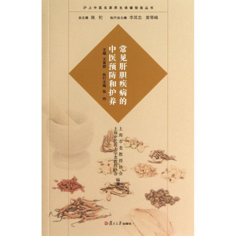 [M]常见肝胆疾病的中医预防和护养-9787309098167