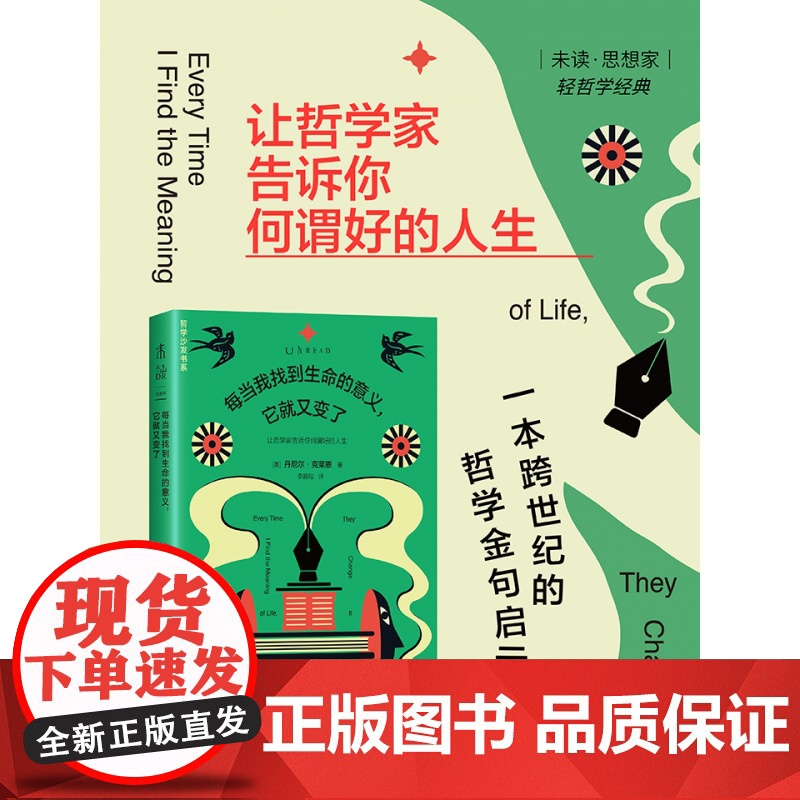 每当我找到生命的意义它就又变了 丹尼尔·克莱恩 著 让哲学家告诉你何谓好的人生 活得幸福 美好生活 哲学启示录书籍高清大图