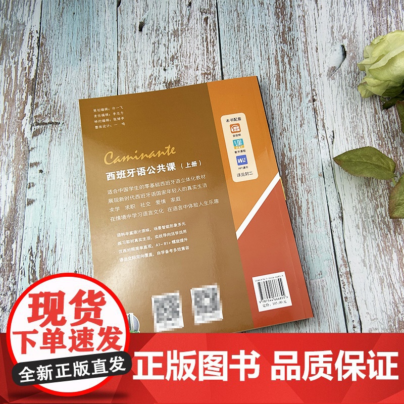 正版 西班牙语公共课上册 扫码音频及数字课程 陈芷 郑菁菁编 上海外语教育出版社 9787544666855高清大图