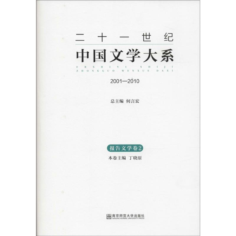 [M]二十一世纪中国文学大系-9787565117787高清大图