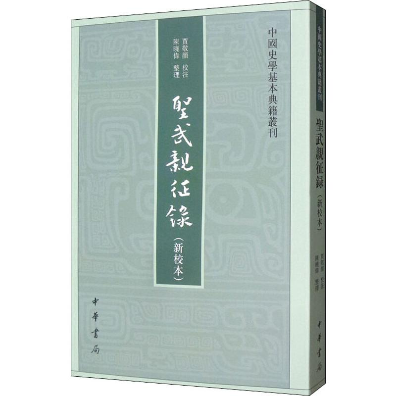 [M]圣武亲征录(新校本) 贾敬颜,陈晓伟 -9787101142099高清大图